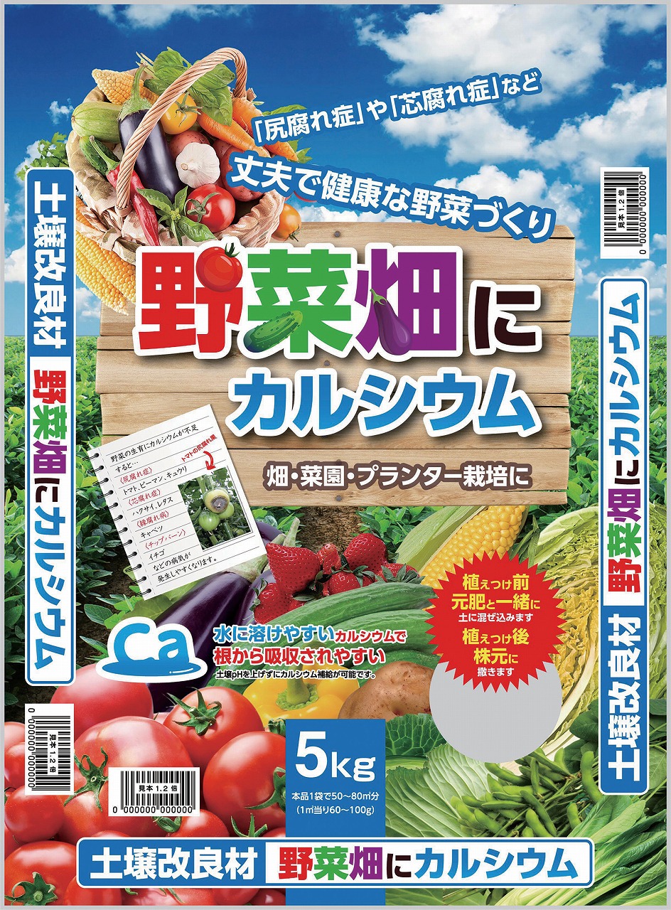 野菜畑にカルシウム
